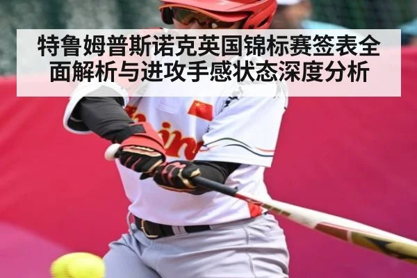 特鲁姆普斯诺克英国锦标赛签表全面解析与进攻手感状态深度分析