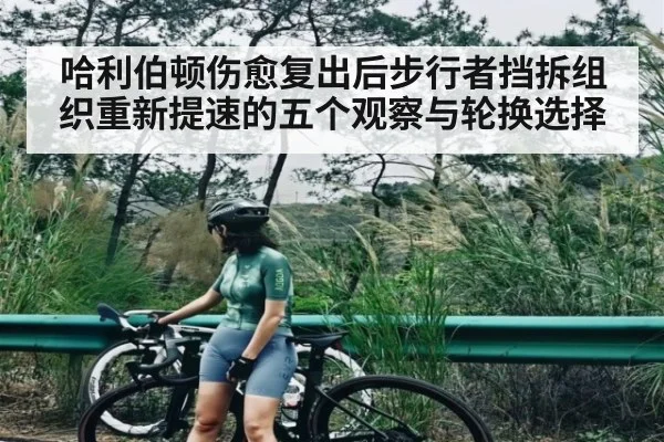 哈利伯顿伤愈复出后步行者挡拆组织重新提速的五个观察与轮换选择